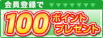 新規会員登録で100ポイントプレゼント！